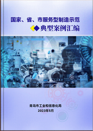 豪邁平臺(tái)編入《國(guó)家、省、市服務(wù)型制造示范典型案例匯編》